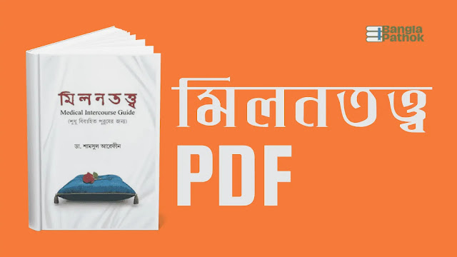 মিলনতত্ত্ব বই PDF Free Download
